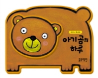 아기곰의 하루